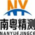 南粤精测仪器（广州）有限公司Logo