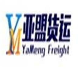 广州市亚盟国际货运代理有限公司Logo