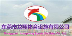东莞市龙翔体育设施有限公司深圳分公司Logo