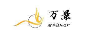 灵寿县万景矿产品加工厂Logo