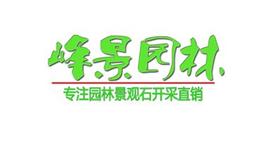 浈江区峰景园林石场Logo