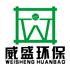 河南威盛环保工程有限公司Logo