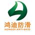 济南鸿迪防滑防护科技有限公司Logo