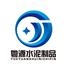广州粤源水泥制品有限公司Logo