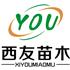 西华县西友苗木销售中心Logo
