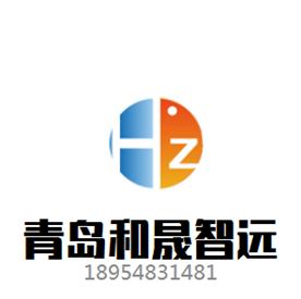 青岛和晟智远自动化有限公司Logo