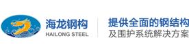深圳市海龙钢结构材料有限公司Logo