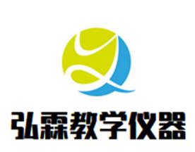 河南弘霖教学仪器有限公司Logo