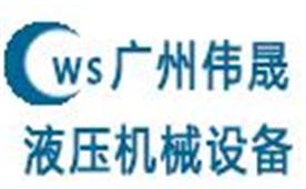 广州伟晟液压机械设备有限公司Logo