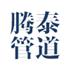 河北腾泰管道制造有限公司Logo