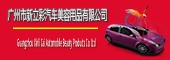 广州市新立彩汽车美容用品有限公司Logo