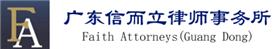 广东信而立律师事务所Logo