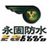广西永固防水工程有限公司Logo