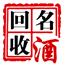 北京高价回收茅台酒Logo