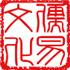 张店儒易文化传播工作室Logo