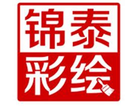 昆明锦泰广告有限公司Logo