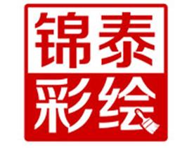 昆明錦泰廣告有限公司Logo