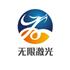 中山无限激光科技有限公司Logo
