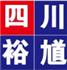 四川裕馗供应链管理有限公司Logo