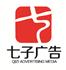 南京七子广告有限公司Logo