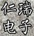 深圳市仁瑞电子科技有限公司Logo