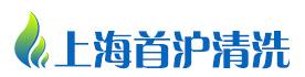 上海首沪清洗服务有限公司Logo