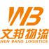 惠州市文邦物流有限公司Logo