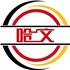 青岛哈文国际贸易有限公司Logo