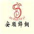 株洲市安顺铁艺锌钢护栏有限公司Logo