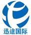 广州迅途国际货运代理有限公司Logo
