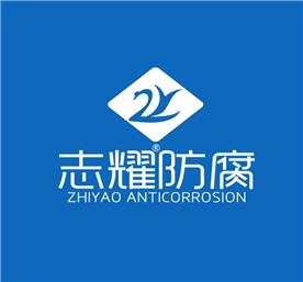 志耀防腐科技（山东）有限公司Logo