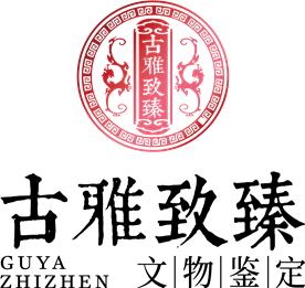 北京古雅致臻文物鉴定中心有限公司Logo