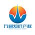 福建泉州万通知识产权代理有限公司Logo