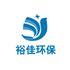 深圳市裕佳环保科技有限公司Logo