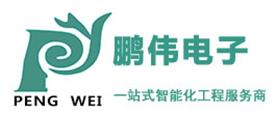 中山市鹏伟电子有限公司Logo