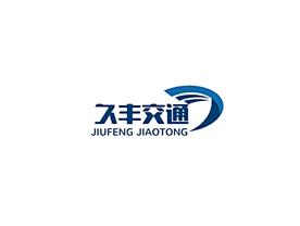 深圳市久丰交通工程有限公司Logo