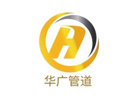 沧州华广管道装备有限公司Logo
