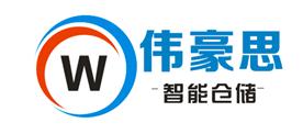 山东伟豪思智能仓储装备有限公司Logo