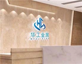 杭州华工金属制品科技有限公司Logo
