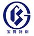 青岛宝舞特种钢材有限公司Logo