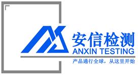 深圳市安信檢測技術有限公司Logo