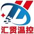 南京汇贤温控设备有限公司Logo