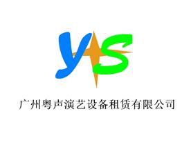 广州粤声演艺设备租赁有限公司Logo