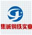 深圳市集诚钢铁实业有限公司Logo