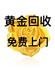 广元市利州区名品饰品回收经营部Logo