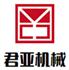 云南君亚机械制造有限公司Logo