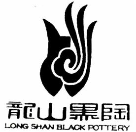 济南龙山黑陶工艺制品厂Logo