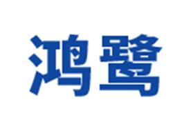 上海鸿鹭安防科技有限公司Logo