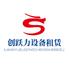 武汉创跃力工程设备租赁有限公司Logo
