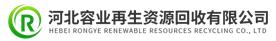 河北容业再生资源回收有限公司Logo